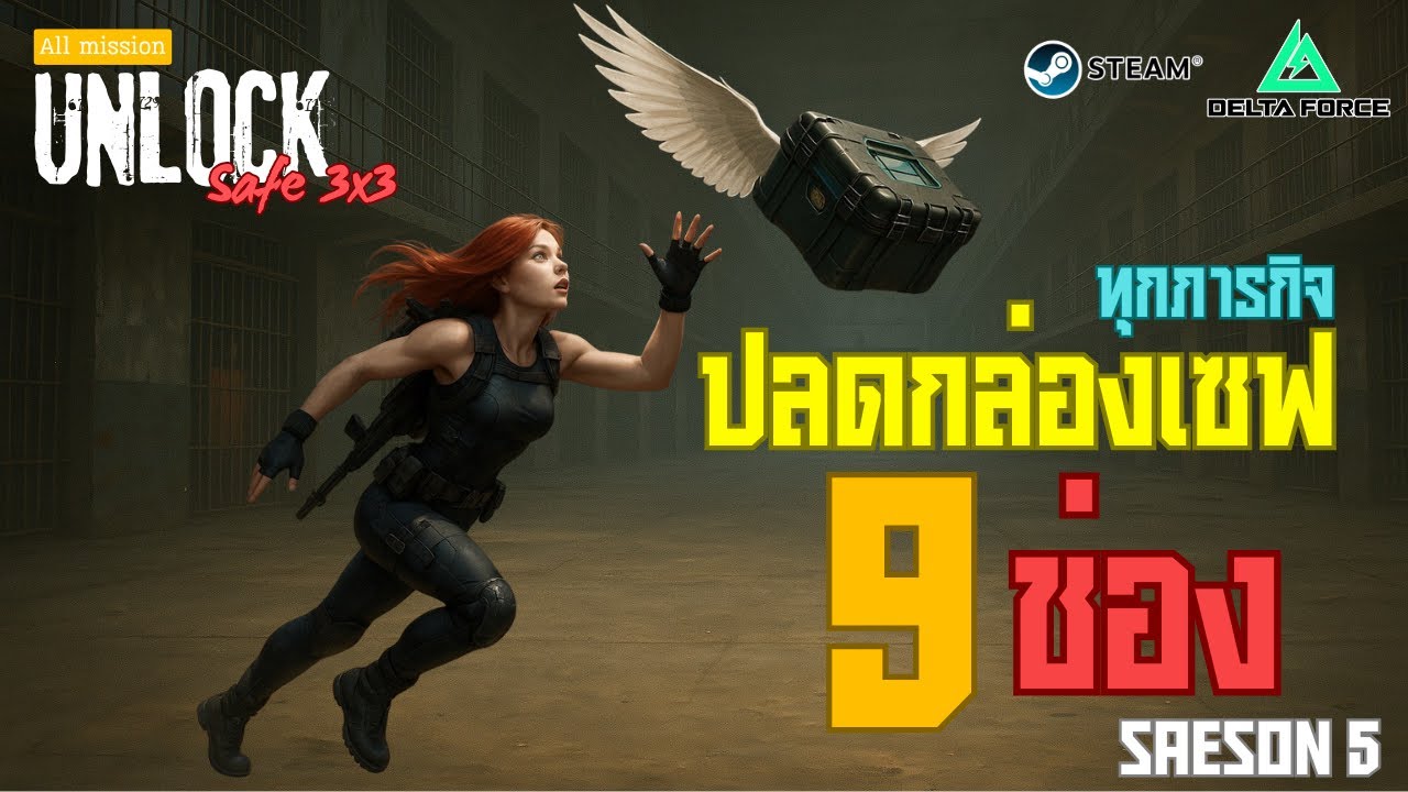 รวมทุกภารกิจปลดล็อคเซฟ 9 ช่อง ซีซั่น 5 - All Mission Unlock safe box 3x3 [Season5] Delta force