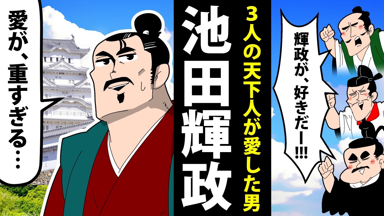 【漫画】池田輝政の生涯～３人の天下人に愛された男～【日本史マンガ動画】