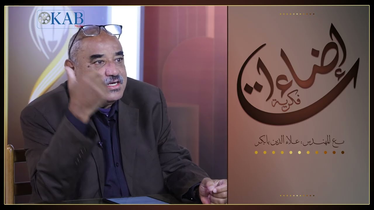 برنامج إضاءات فكريـة : 20- فترة حمل السيدة العذراء مع المهندس علاء الدين بابكر