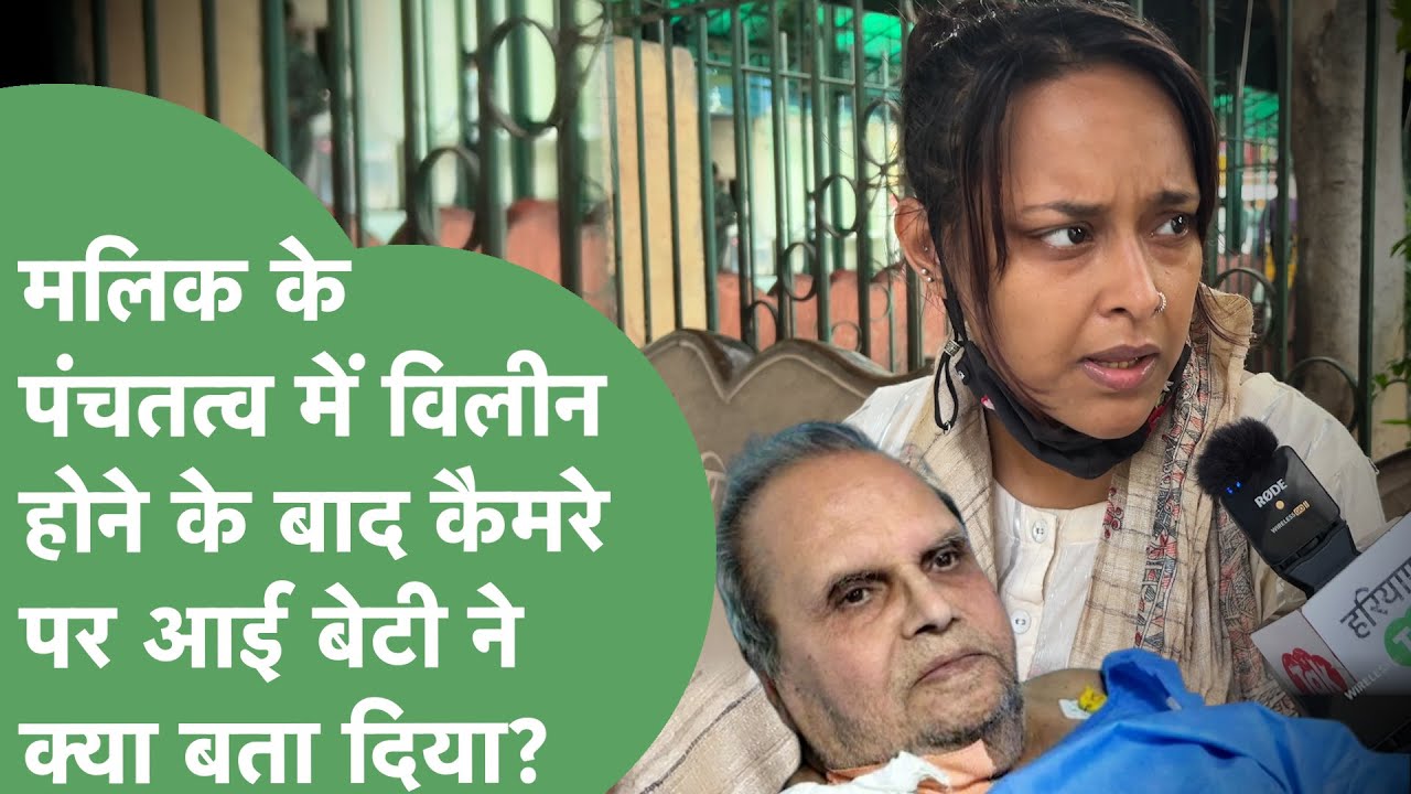 SatyaPal Malik के अंतिम संस्कार के बाद उनकी बेटी Isha Malik ने परिवार,आखरी इच्छा,सरकार पर क्या कहा?।