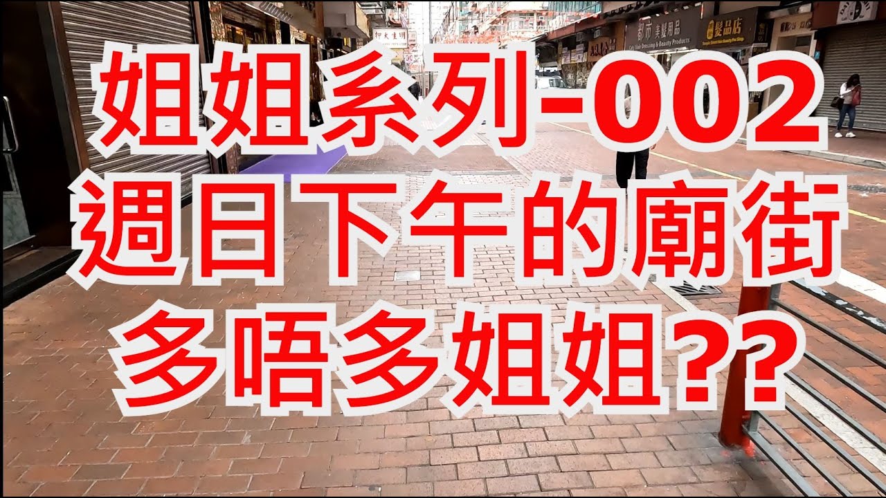 姐姐系列-002 廟街 Pretty Woman 002 in Temple Street sexy love girl 美麗 性感 女士 姐姐 妹妹 美女