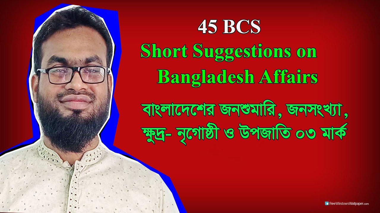 45 BCS Short Suggestions on GK বাংলাদেশের জনশুমারি, জনসংখ্যা, ক্ষুদ্র— নৃগোষ্ঠী ও উপজাতি ০৩ মার্ক ||