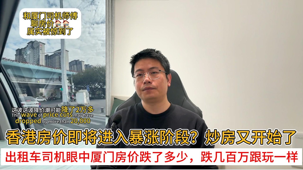 香港房价即将进入暴涨阶段？炒房又开始了；出租车司机眼中厦门房价跌了多少，跌几百万跟玩一样 | 中国房地产爆雷