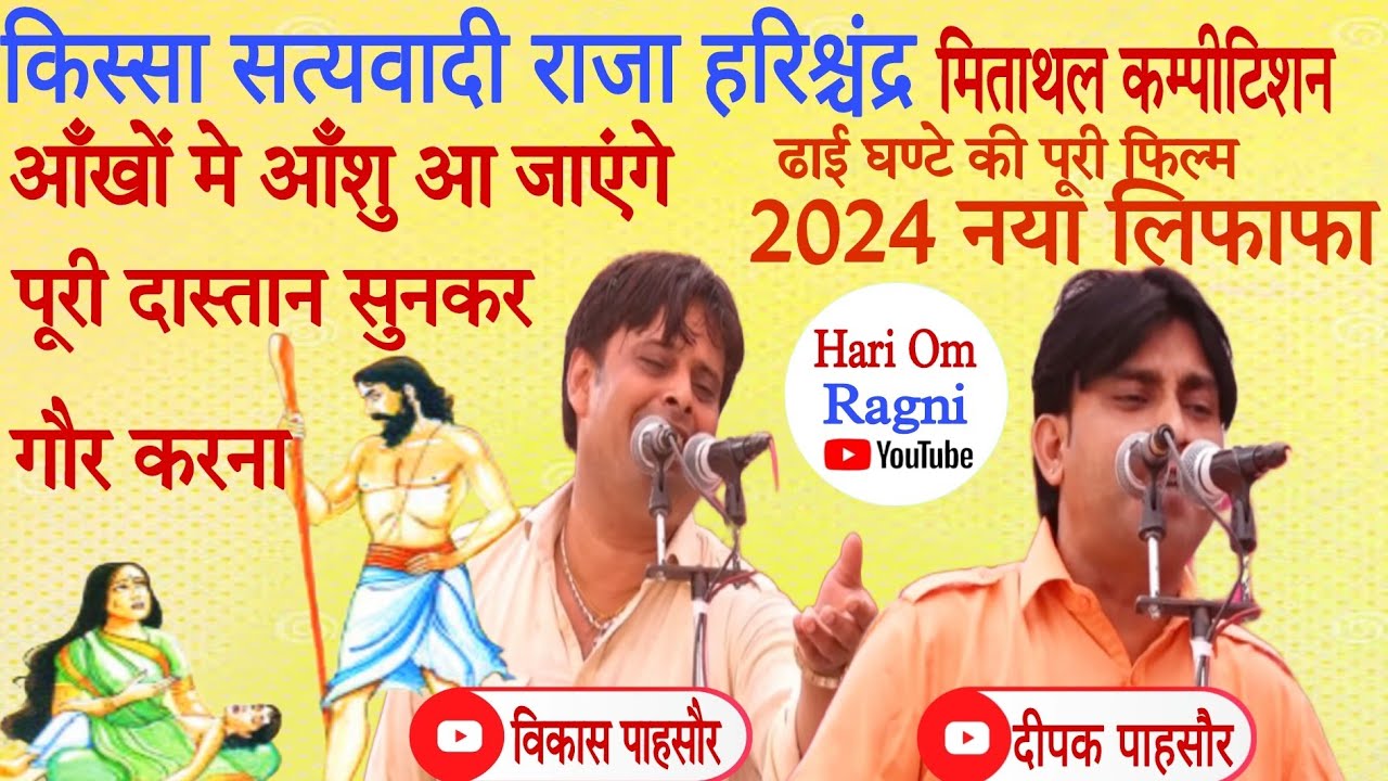 विकास पासोरिया की नई पेशकश । किस्सा सत्यवादी राजा हरिश्चंद्र । मिताथल कम्पीटिशन 2024 #vikashpasoriya