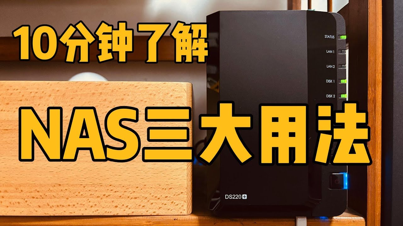 NAS三大用法｜用NAS做家庭云盘、自动备份照片和文件、免费office办公｜远程下载电影、搭配Apple TV，用Infuse看电影，体验媲美奈飞｜用NAS做软路由和DNS服务器