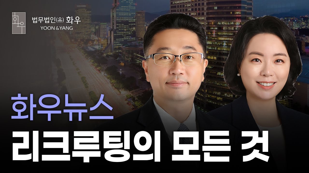 [#채용] 리크루팅의 모든 것 | 인재영입위원회 | 화우뉴스