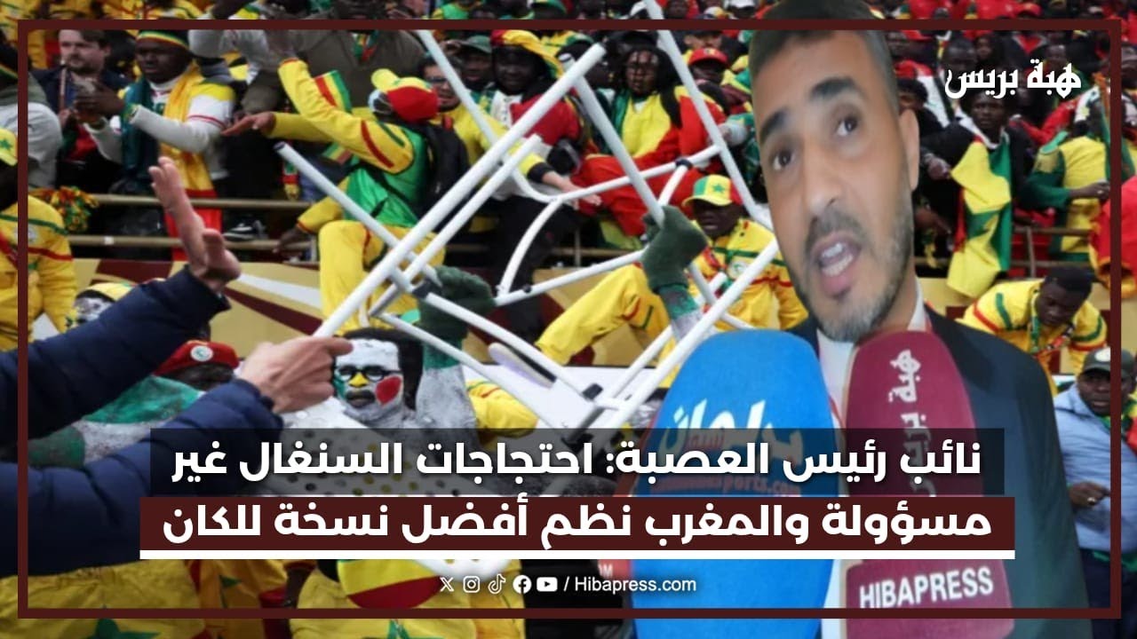 نائب رئيس العصبة: احتجاجات السنغال غير مسؤولة والمغرب نظم أفضل نسخة للكؤوس الإفريقية