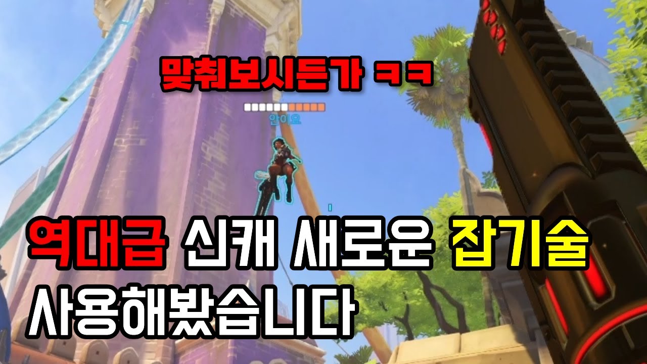 한 번 당하면 어이없어서 무조건 따라해보는 역대급 잡기술 나왔습니다 ㅋㅋ [오버워치]