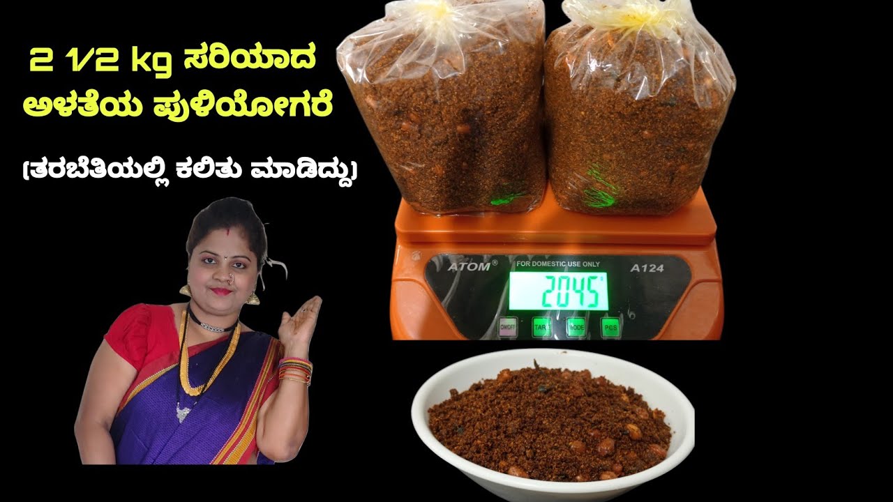 2 1/2 kg MTR ರುಚಿಯಲ್ಲಿ ಪುಳಿಯೋಗರೆ ಪುಡಿ ನುರಿತ ತರಬೇತಿಯಲ್ಲಿ ಕಲಿತು ಮಾಡಿದ ಅಳತೆಯಲ್ಲಿ | puliyogare pudi