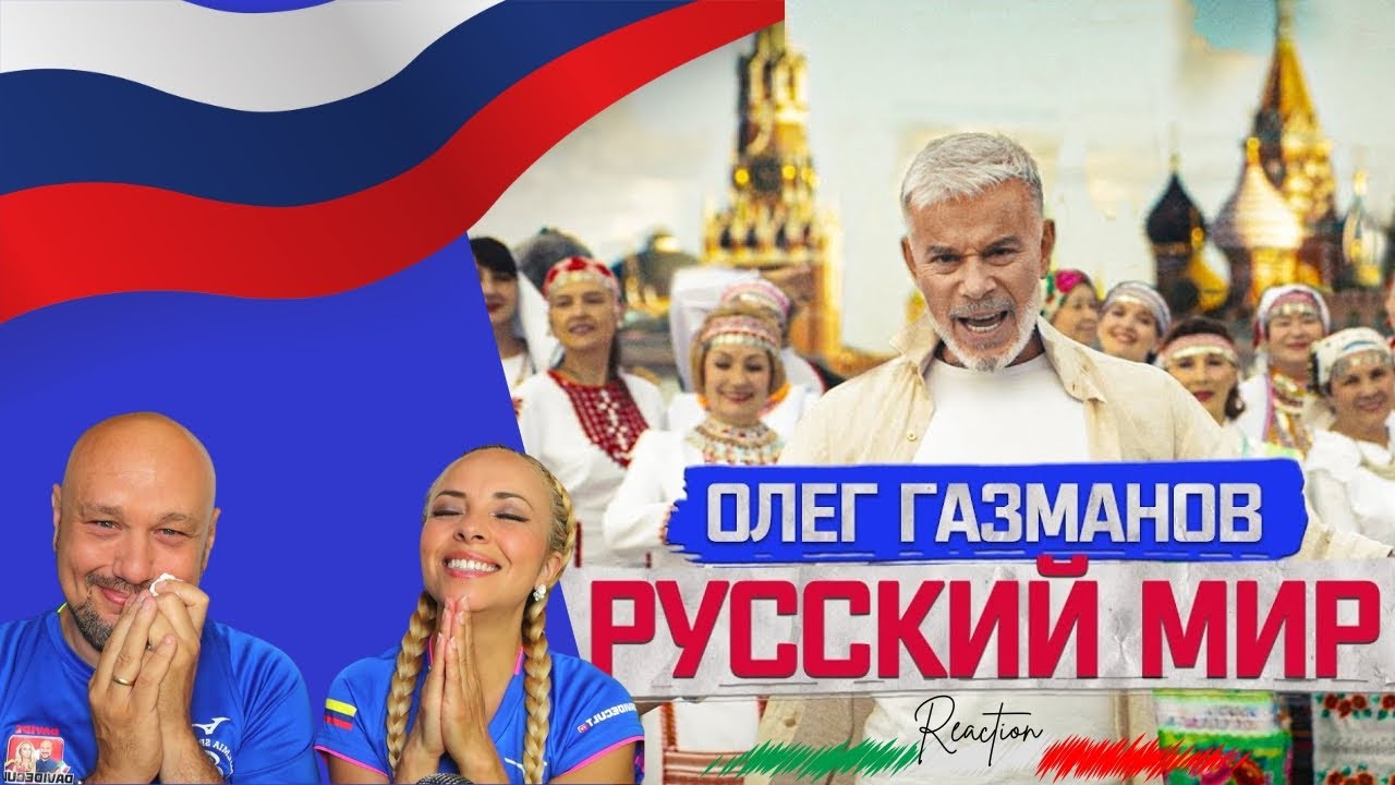 Олег Газманов - Русский мир: Песня, прославляющая русскую гордость! 🎶🇷🇺