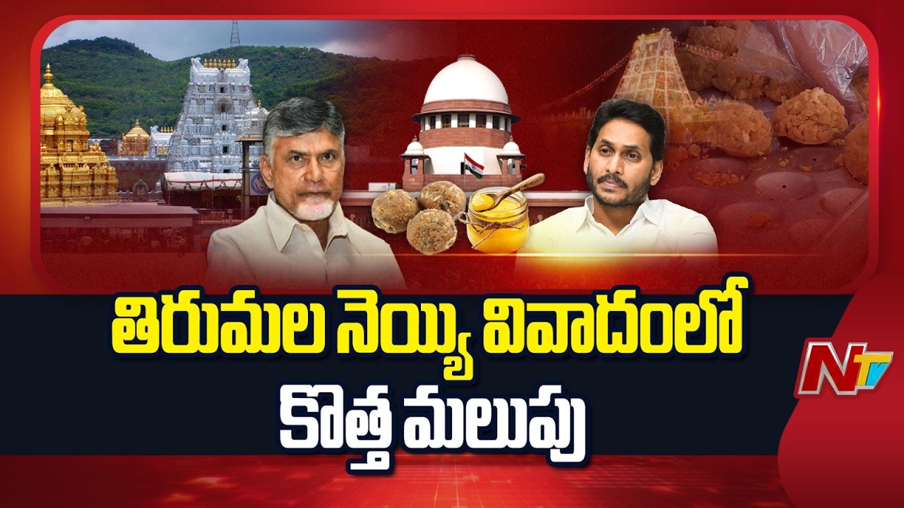 తిరుమల కల్తీ నెయ్యి వివాదం మళ్లీ హీట్..!! | Tirumala Adulterated Ghee | NTV Telugu