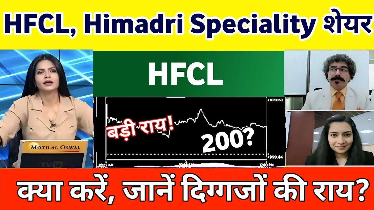 HFCL share news | HFCL share news today  | Himadri speciality chemical limited share latest news