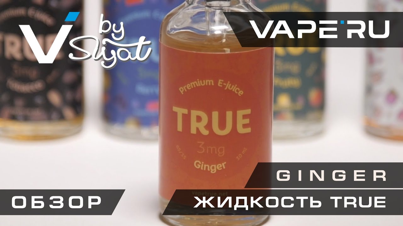 Жидкость TRUE. Вкус GINGER. Обзор VAPE`RU