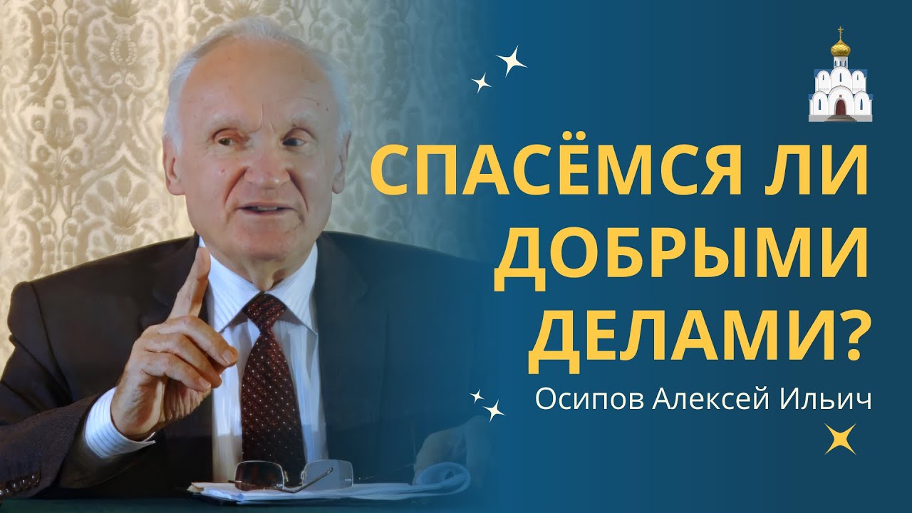 Можно ли спастись только ДОБРЫМИ ДЕЛАМИ? :: профессор Осипов А.И.