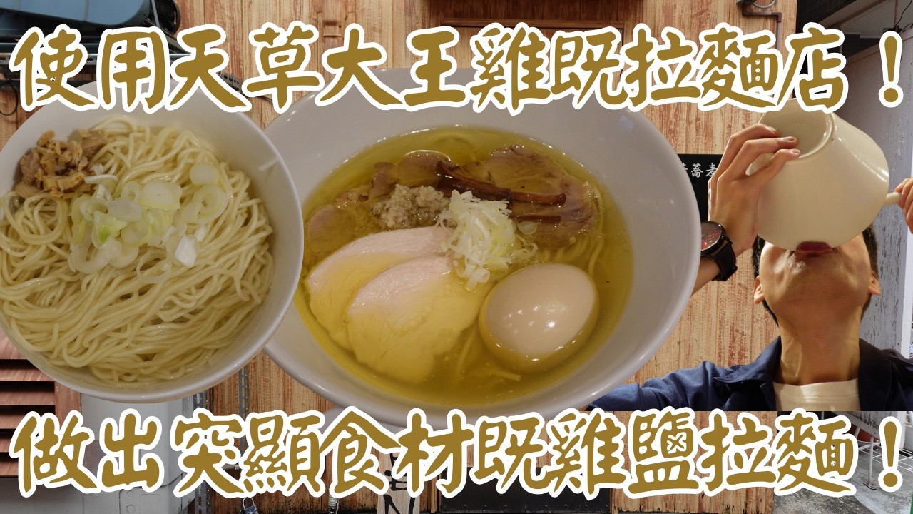 【日本拉麵食評】使用天草大王雞既拉麵店！做出突顯食材既雞鹽拉麵！而且配合有味加麵效果好！｜中華蕎麦 一心｜高圓寺拉麵｜高圓寺美食｜高圓寺｜中央線拉麵｜中央線美食｜東京拉麵｜東京美食｜獨自去食麵｜廣東話