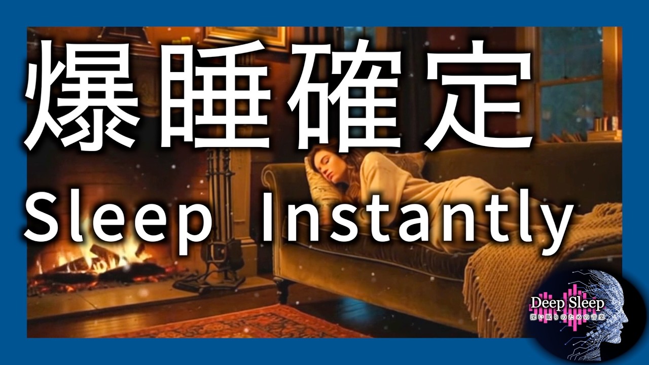 暖炉の音とやさしいBGM｜深い眠りへ｜DeepSleep