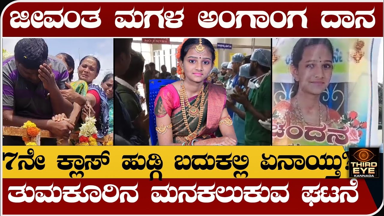 ಜೀವಂತ ಮಗಳ ಅಂಗಾಂಗ ದಾನ- 7ನೇ‌ ಕ್ಲಾಸ್ ಹುಡ್ಗಿ ಬದುಕಲ್ಲಿ ಏನಾಯ್ತು - Chandana tipturu