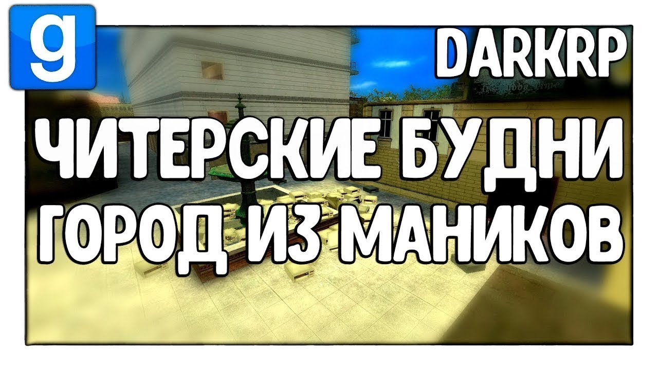 Город из МАНИКОВ | Читерские будни - Garry's Mod - DarkRP - Гаррис Мод - ДаркРП