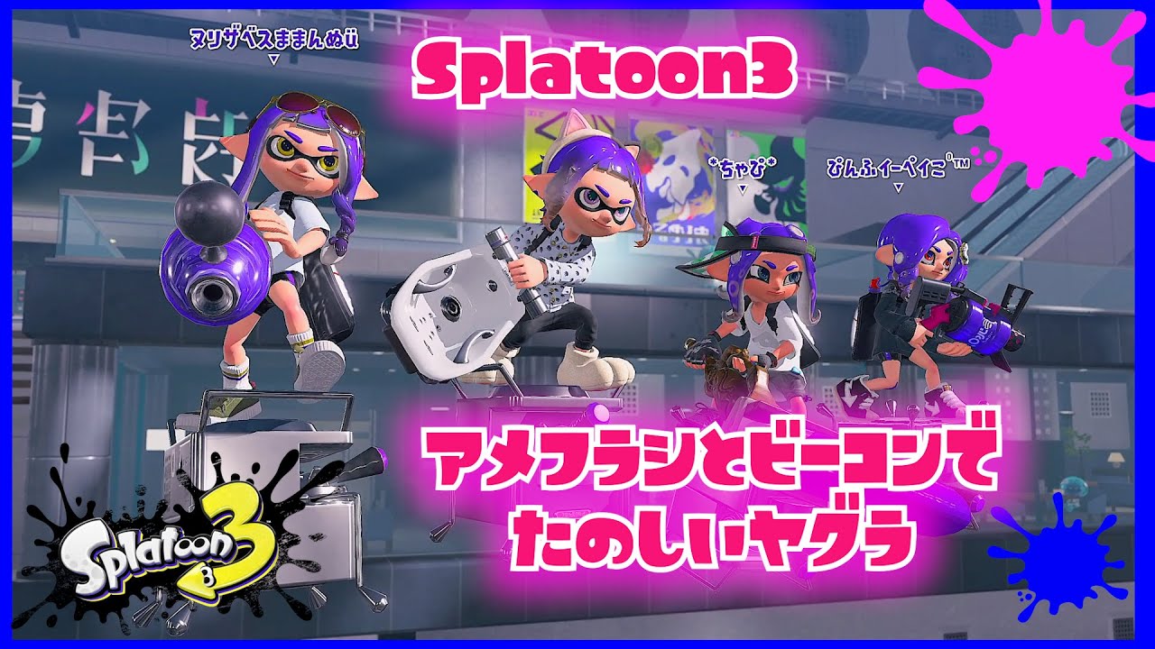 【Splatoon3/ガチヤグラ】アメフラシとビーコンで快適なヤグラを楽しむアラフィフ