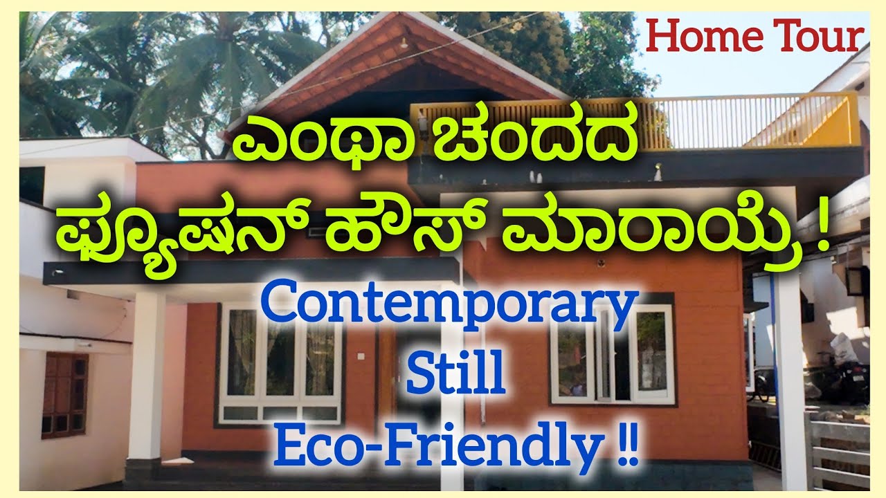 ಇದು ಫ್ಯೂಶನ್ ಹೌಸ್ | 9482311098 | Contemporary, still Eco Friendly  | #WideAngle