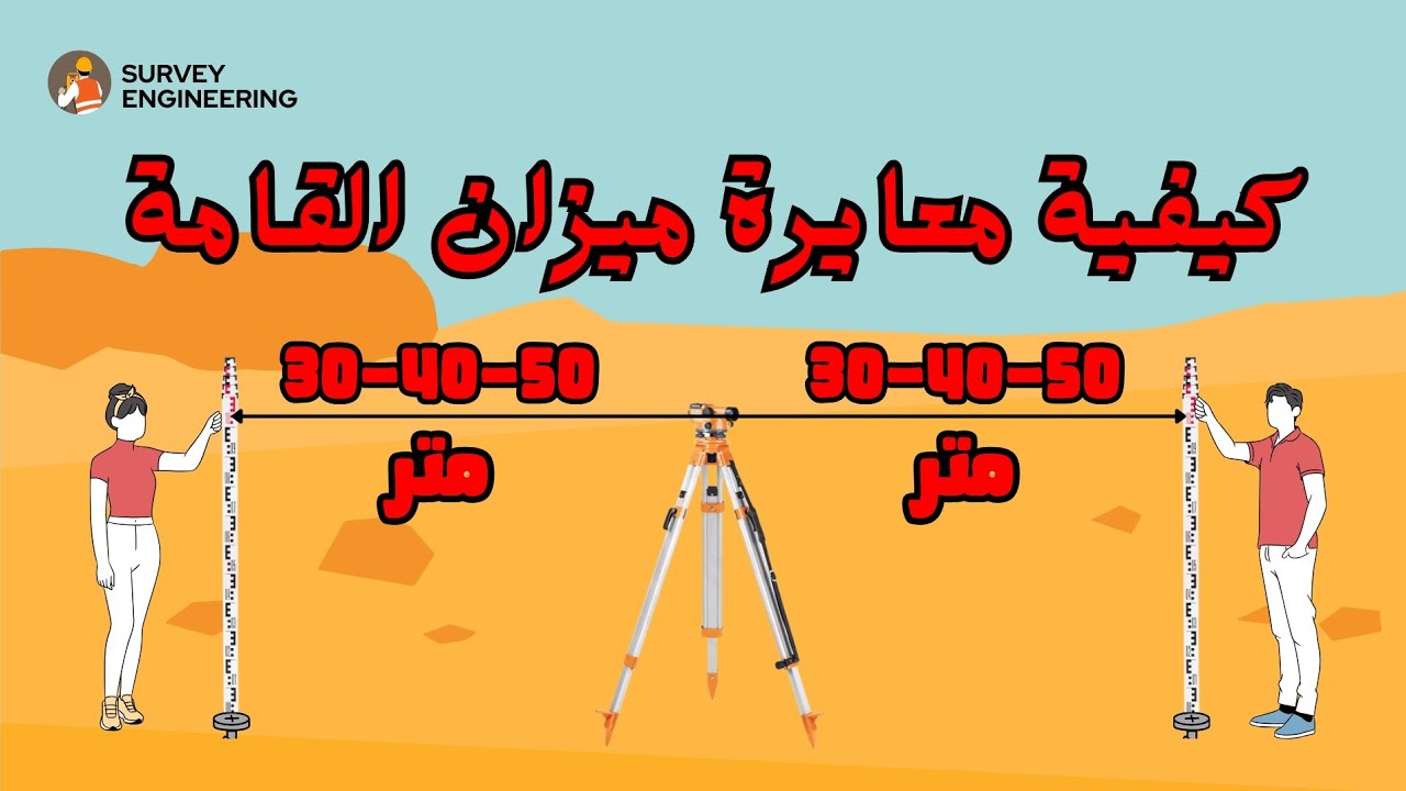 كيفية معايرة وظبط ميزان القامة