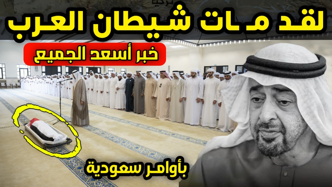 عاجل - وفاة محمد بن زايد - خبر مفاجئ يثير فرحة عارمة وأوامر سعودية بفرض عقوبات دويلة الإمارات