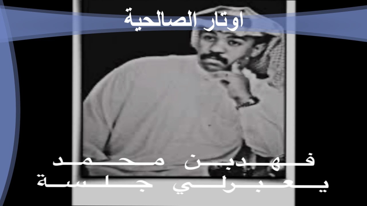الفنان فهد محمد يعبرلي بنطرة جلسة