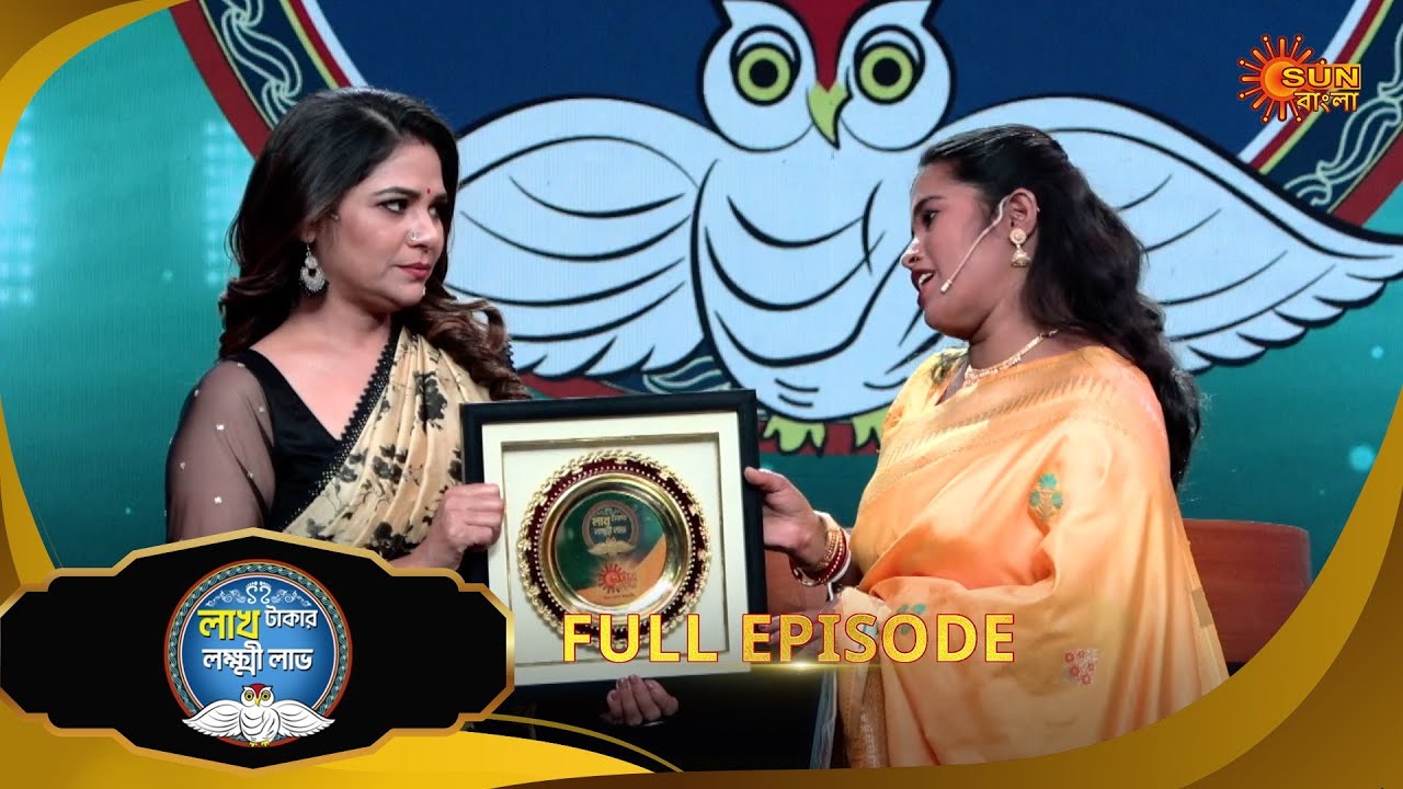 Lakh Takar Lokkhi Labh - Full episode 2 | 12 Feb 2025 | Sun Bangla Show