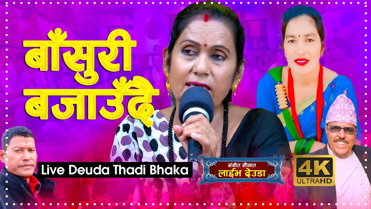 New Deuda Song 2023 | Basuri Bajaudai (बासुँरी बजाउँदै) | Dikra Devi Thadi | Sangeet Saugat Live