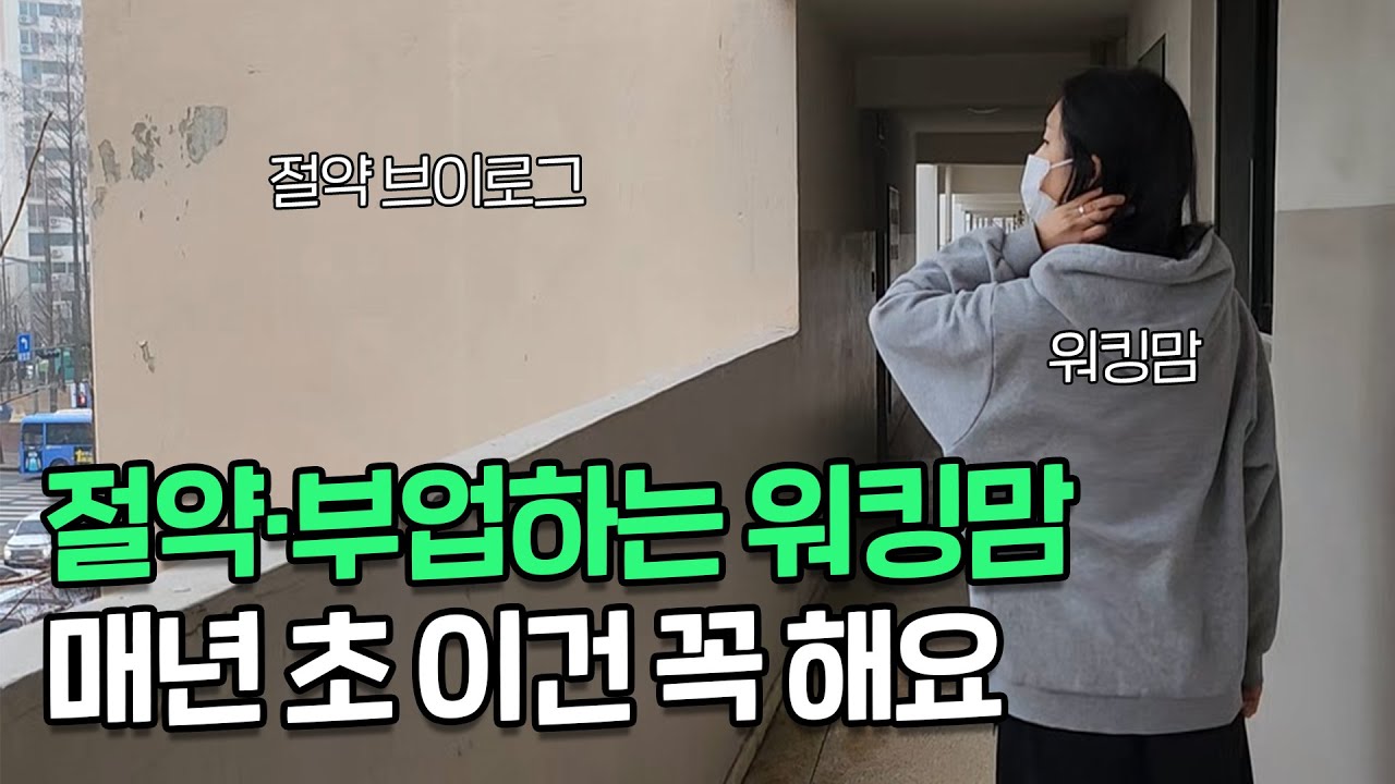 일주일 생활비 20만원인 워킹맘이 연초에 꼭 챙기는 3가지ㅣ절약 브이로그
