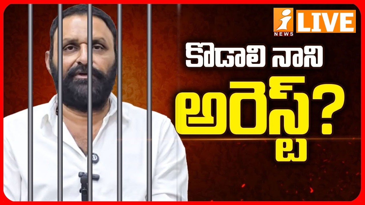 🔴LIVE : కొడాలి నానికి భారీ షాక్..! | Case Filed On YCP Ex Minister Kodali Nani | TDP vs YCP | iNews