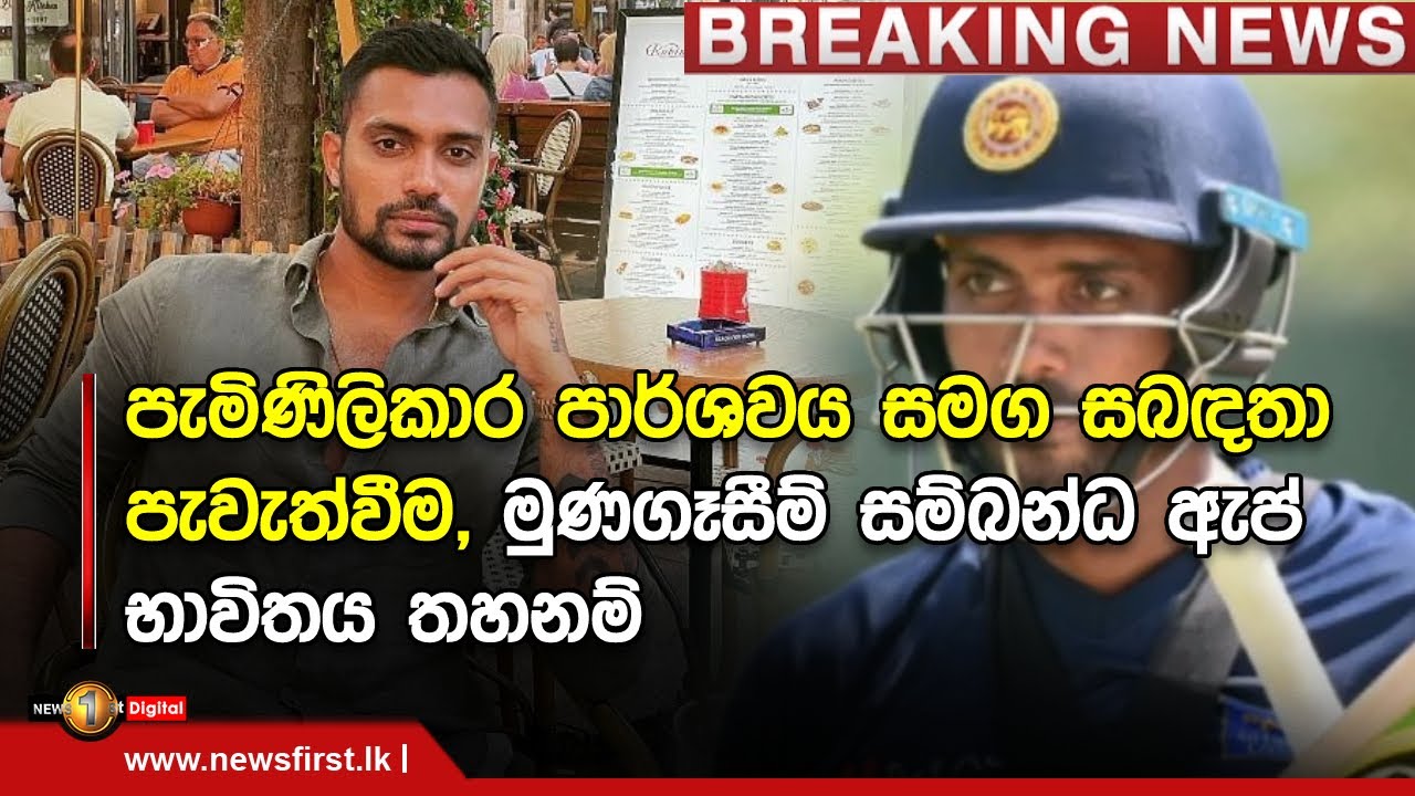 Breaking  -  ඔස්ට්‍රේලියාවේ රක්ෂිත බන්ධනාගාරගත කර සිටි ක්‍රිකට් ක්‍රීඩක ධනුෂ්ක ගුණතිලකට ඇප ලැබෙයි
