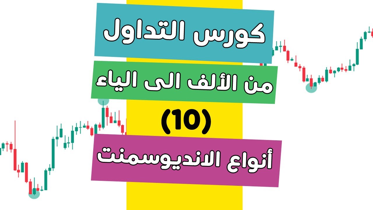 كورس التداول من الألف الى الياء (10) انواع الانديوسمنت