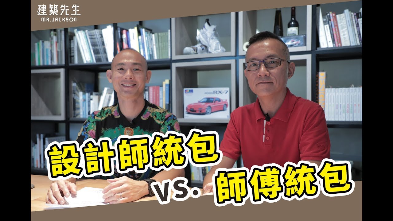 【裝潢師傅統包 VS. 設計師統包 到底哪個便宜呢？】買房知識 | 學學買房大小事 ep.31