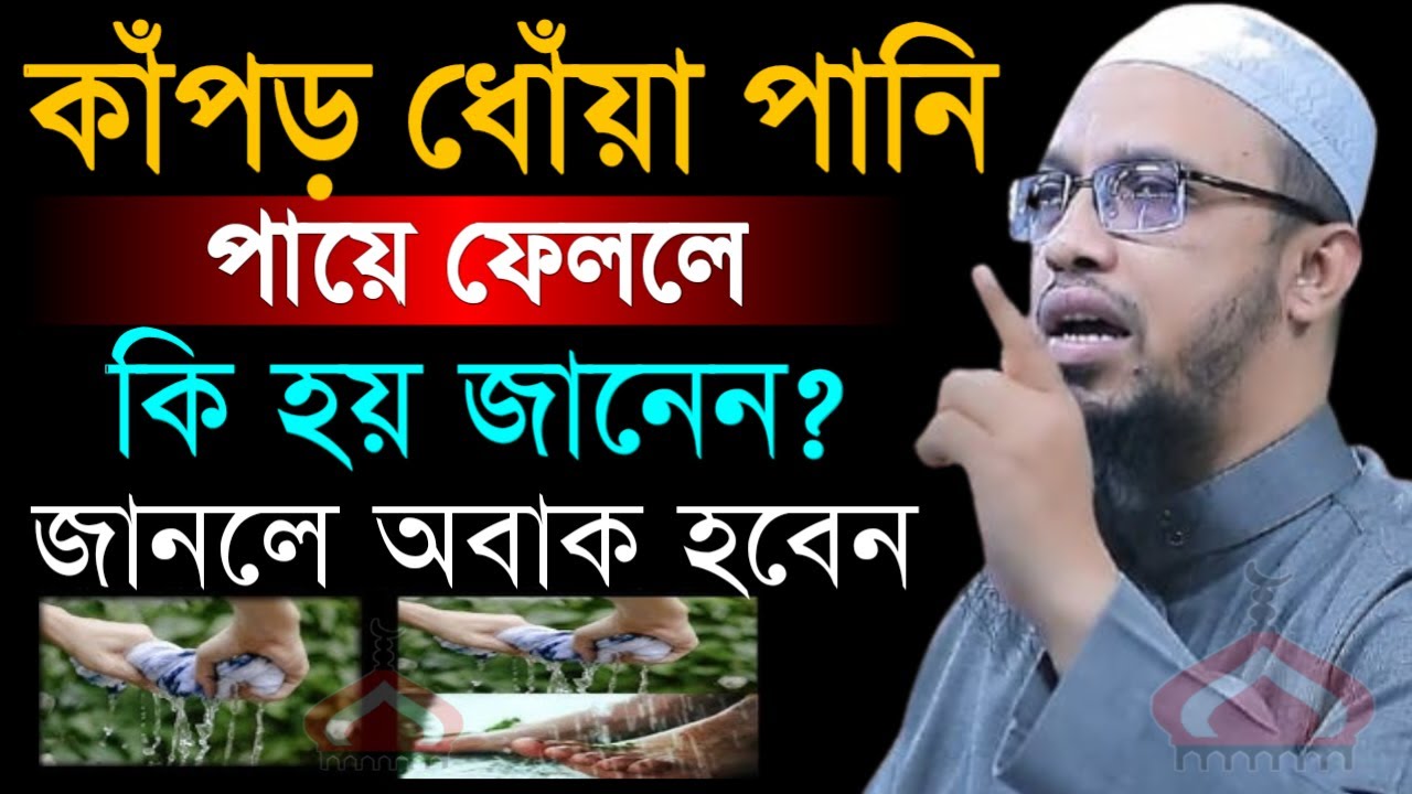 কাঁপড় ধোঁয়া পানি পায়ে ফেললে কি হয় জানলে অবাক হবেন ! Shaikh Ahmadullah Mar 12, 2026 কজয৬ডসনব 10:00 AM