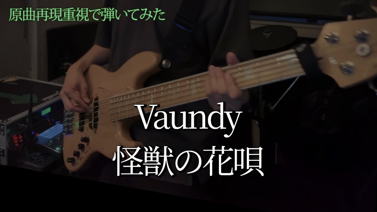 Bass cover | Vaundy - 怪獣の花唄