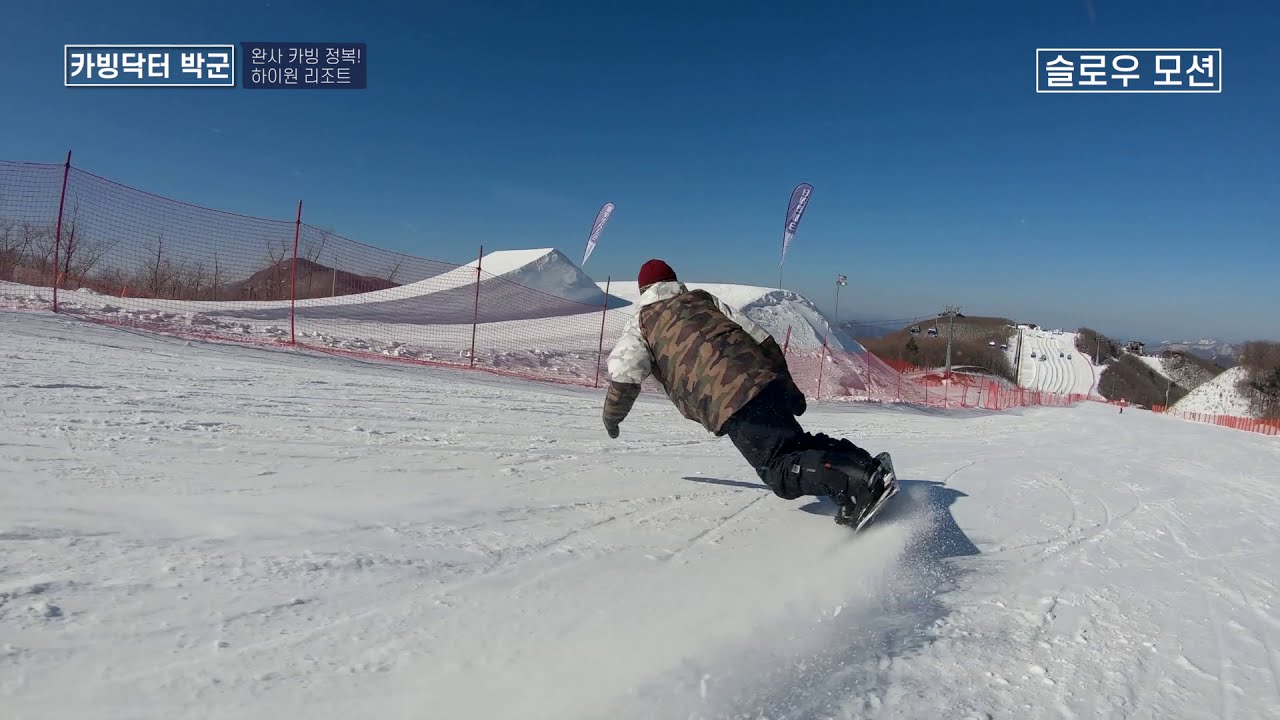 완사에서 멋지게 카빙하기! 1920시즌 in 하이원리조트