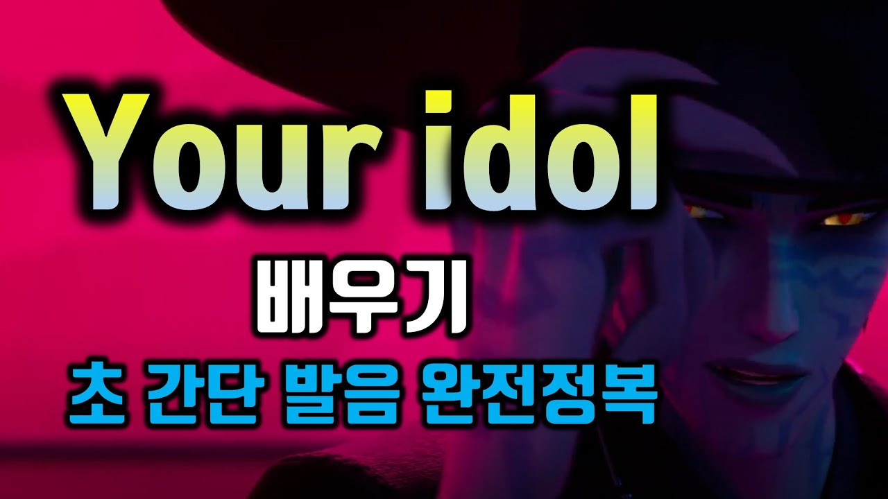 사자보이즈 Your Idol, 유어 아이돌 배우기 영어 가사번역 한글 한국어 발음 팝스잉글리쉬 #케데헌 #케이팝데몬헌터스 #kpop #kpopdemonhunters