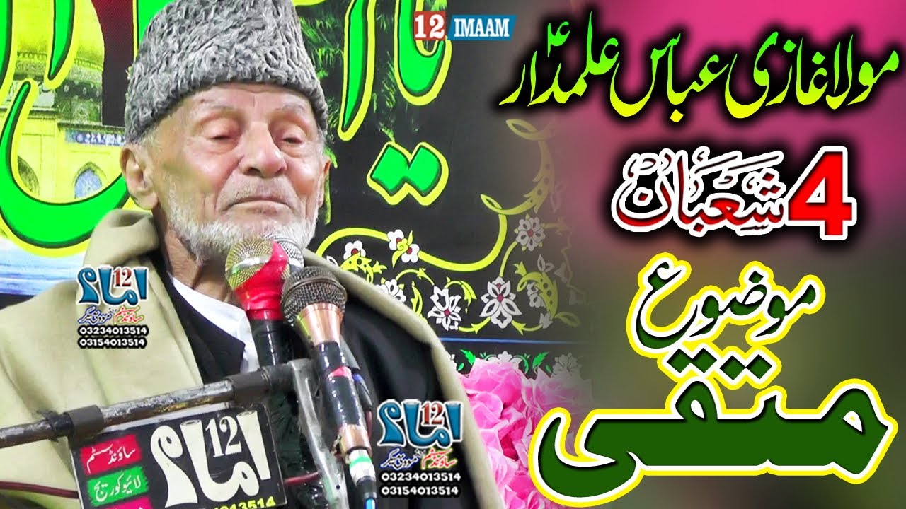 Allama Hafiz Tassaduq Hussain | 4 Shaban | Jashan Mola Ghazi Abbas | Fazail Jashan Zahra Mozo Mutqi