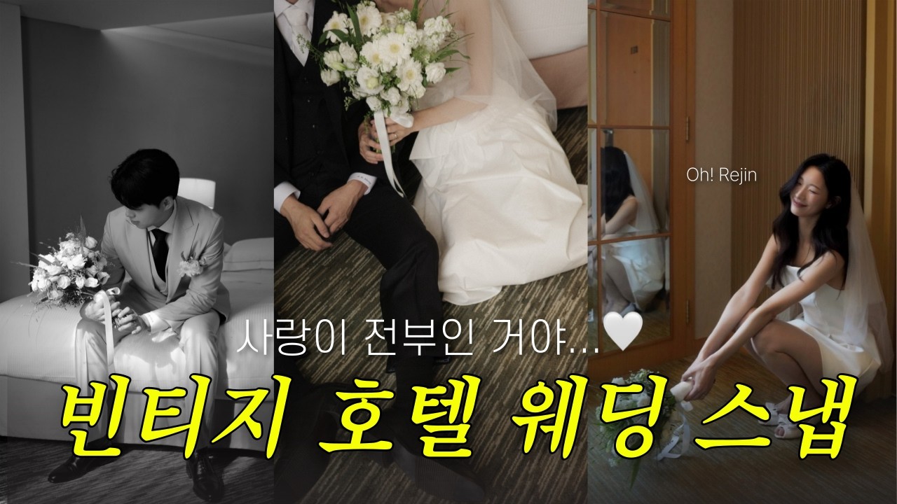 웨딩스냅만 N회차. 이번엔 빈티지 호텔 웨딩 스냅 | 에이바이봄, 웨딩헤어메이크업, 웨딩헤어변형, 소프트보울, 웨딩스냅