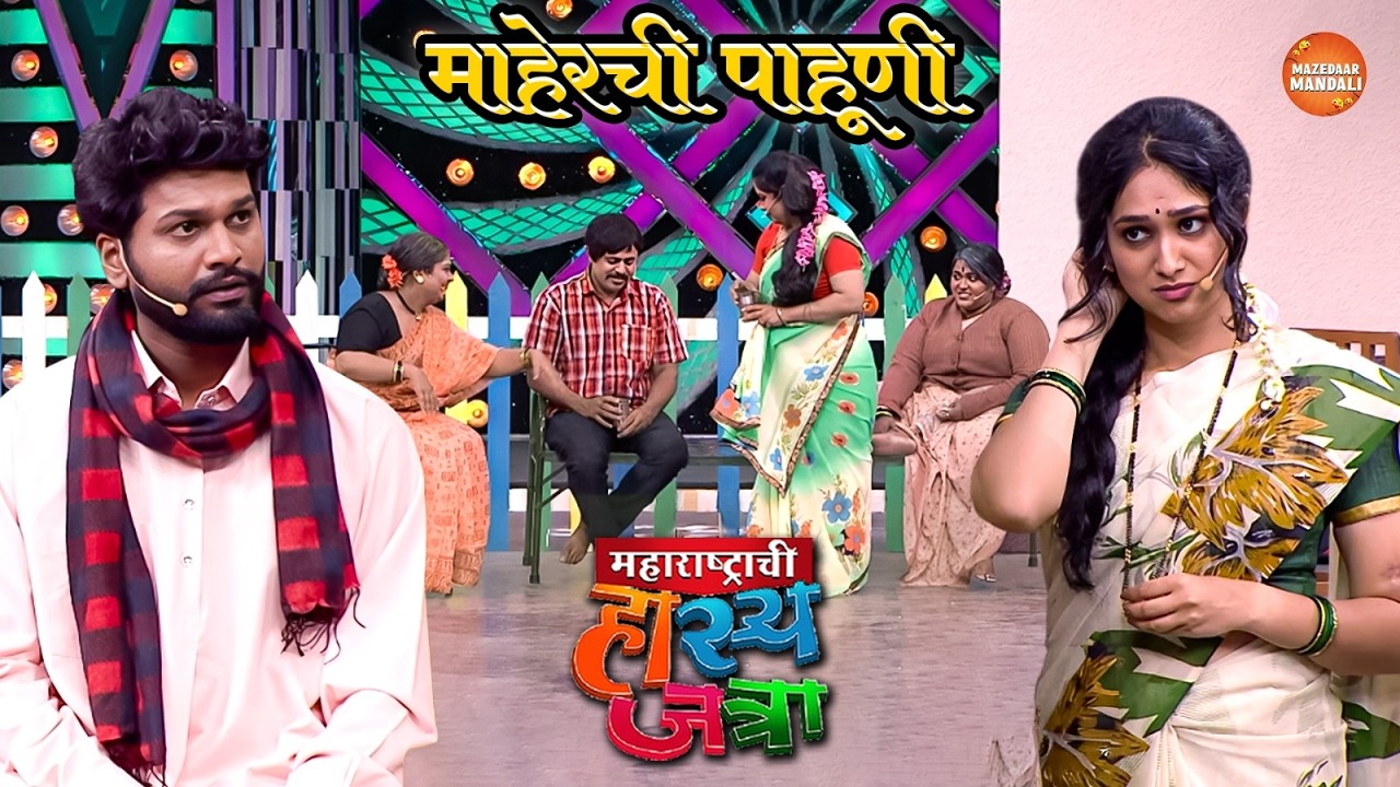 मामी तुम्ही हा असला टवका माल का लपवून ठेवला होता घरात | Maharshtrachi Hasya Jatra | Full Episode