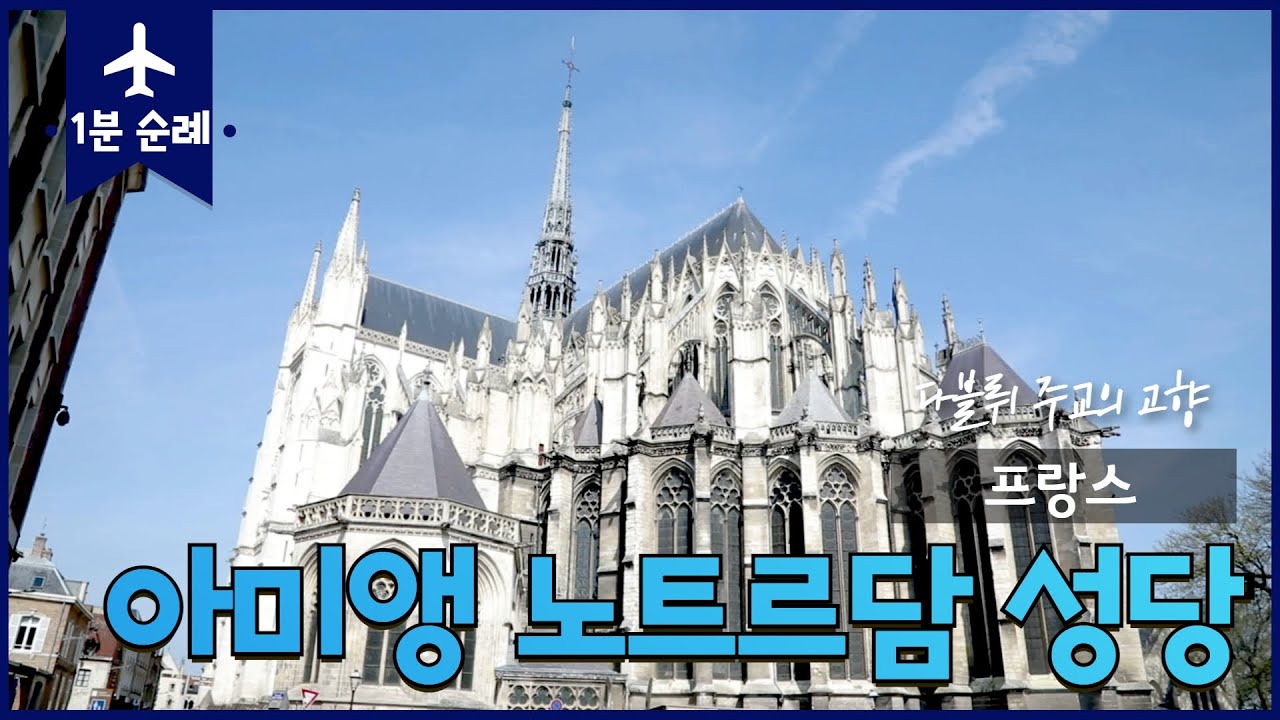 [1분순례] 프랑스 아미앵 - 노트르담성당 | 아미앵 주교좌성당 | 세례자요한