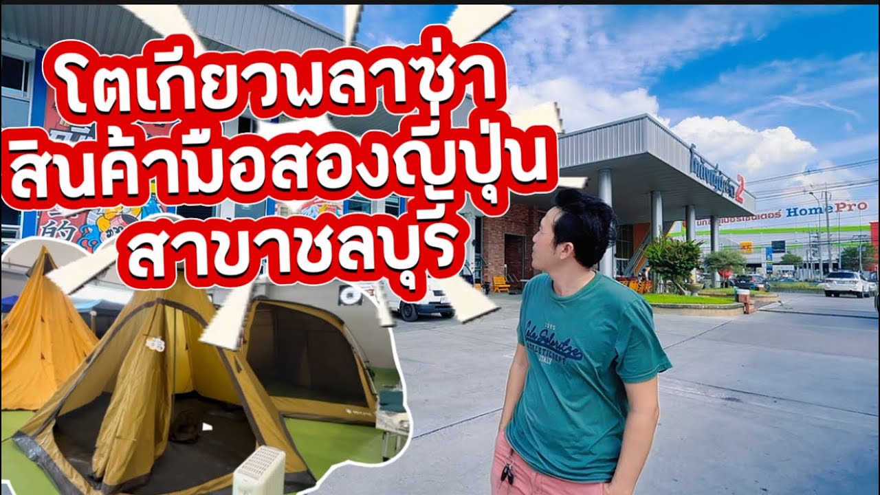 เดินโตเกียวพลาซ่า By ตาต้าคุง  สาขาชลบุรี  สินค้าญี่ปุ่นมือสอง แตกต่างจากสาขาอื่นยังไง ห้ามพลาด🇯🇵🏯