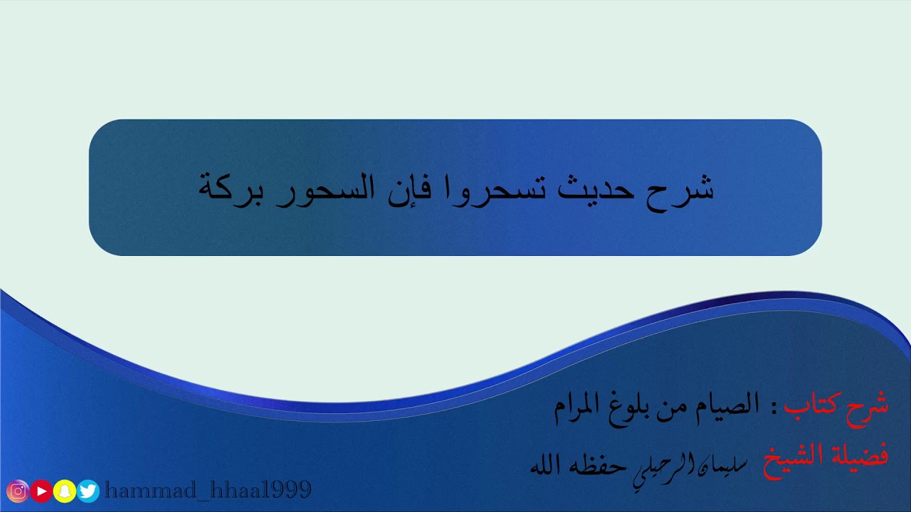 ٥- شرح حديث تسحروا فإن السحور بركة: لفضيلة الشيخ سليمان الرحيلي حفظه الله