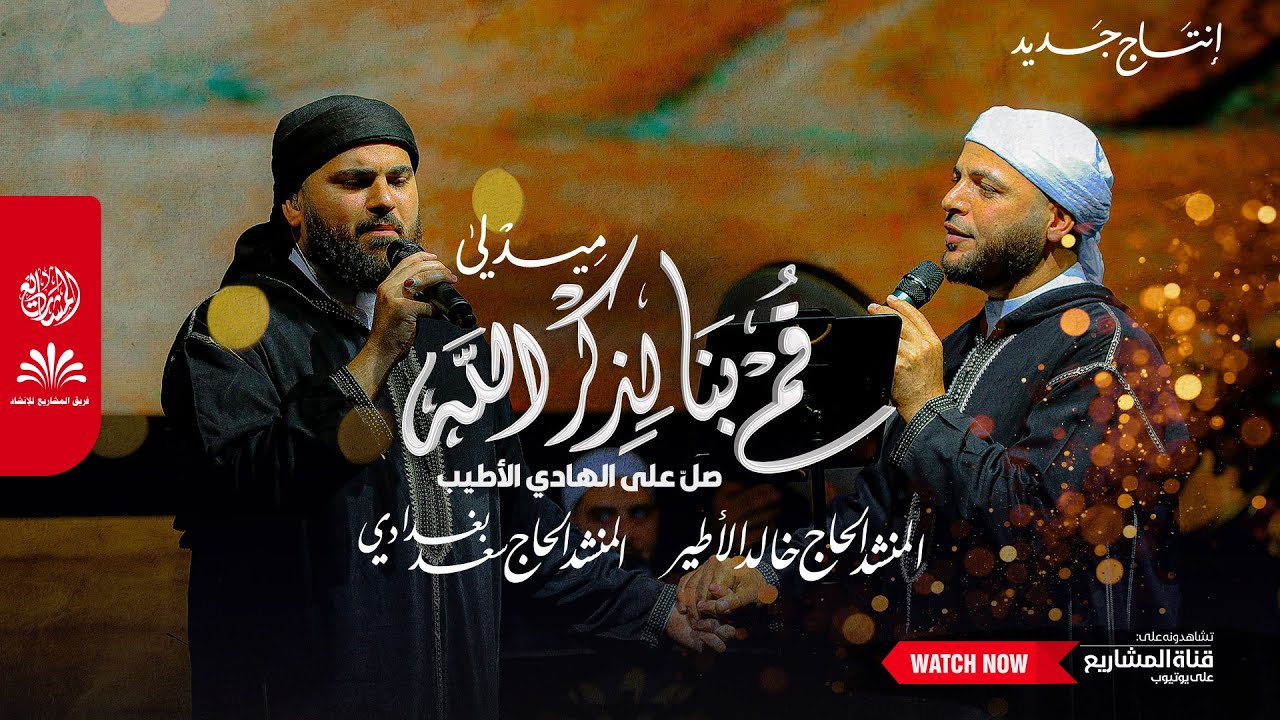 ميدلي | قم بنا لذكر الله | صلّ على الهادي الأطيب