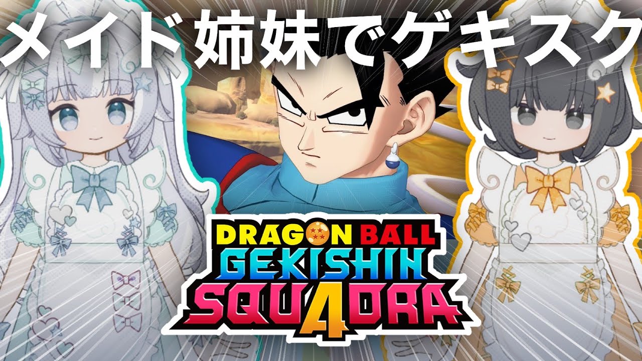 【ゲキスク】メイド姉妹でドラゴンボール ゲキシン スクアドラ 実況プレイ【ゲキシンスクアドラ｜DRAGON BALL GEKISHIN SQUADRA】烏杜ゆうな＆梦岐ゆめこ♡私たちは天使だった