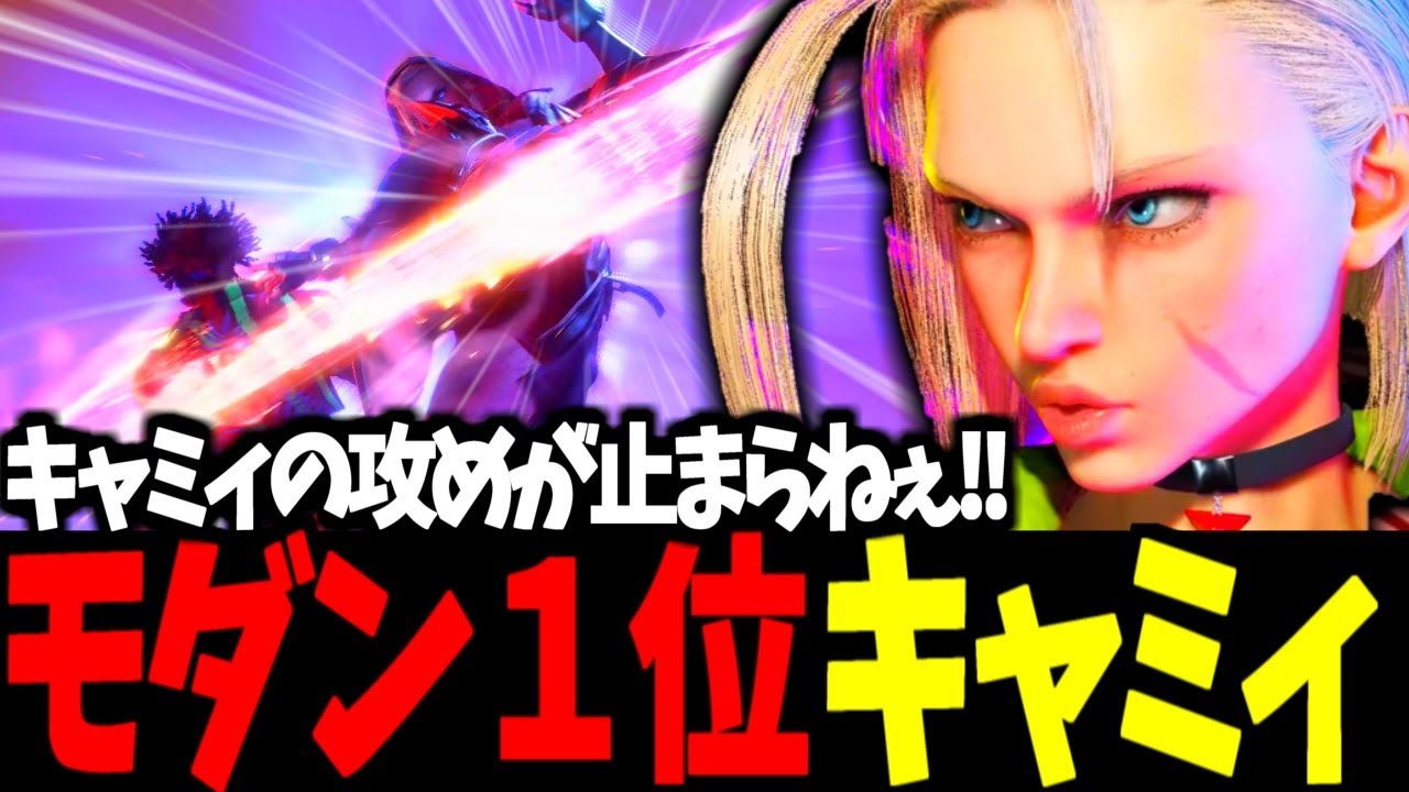 【スト6】モダン１位 キャミィの攻めが止まらねぇ!!【SF6】