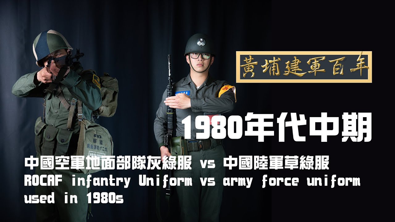【黃埔建軍百年】1980年代中期 中國空軍地面部隊灰綠服 vs 中國陸軍草綠服
