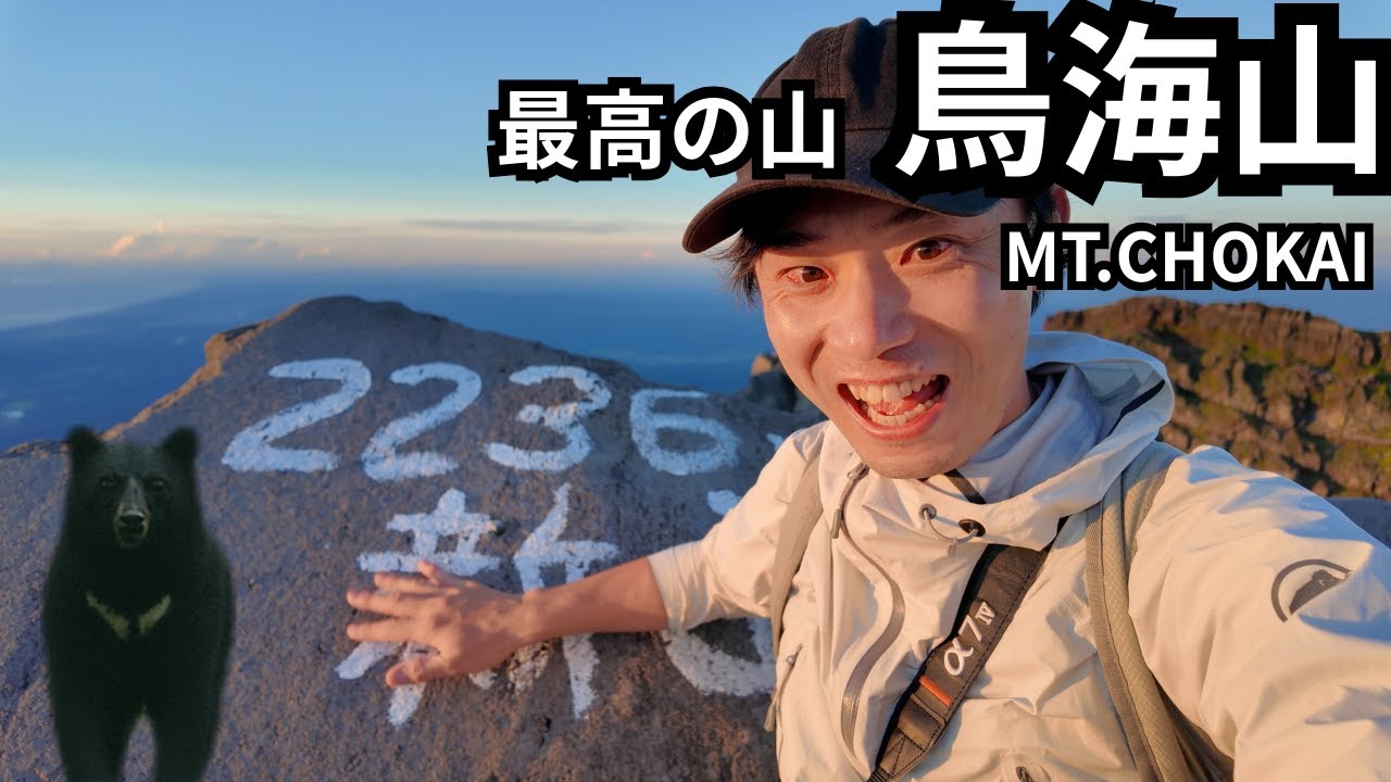 【熊遭遇】夏の鳥海山登山はスリルがあって高山植物の天国だった！