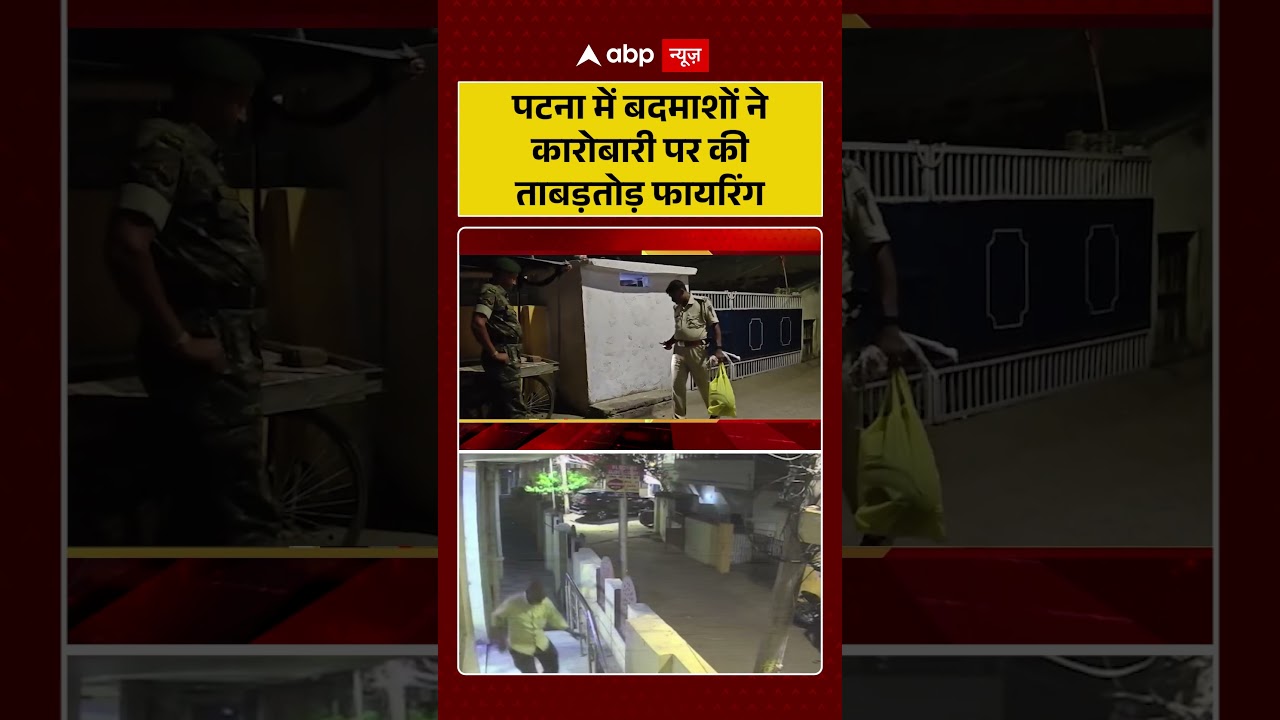 Bihar News: Patna में बदमाशों ने कारोबारी पर की ताबड़तोड़ फायरिंग | Law & Order #shorts